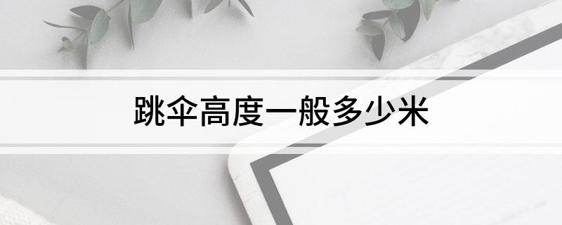 熊猫体育：跳伞高度一般多少米(图1)