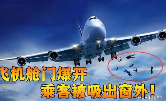 熊猫体育：为何发生空难时航空公司宁可赔几十亿也不允许乘客跳伞逃生？(图2)