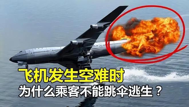 航空遇难死亡率达到100%为何不让乘客跳伞逃生？